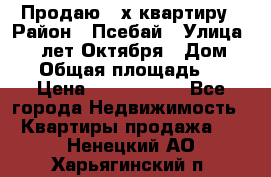 Продаю 3-х квартиру › Район ­ Псебай › Улица ­ 60 лет Октября › Дом ­ 10 › Общая площадь ­ 70 › Цена ­ 1 500 000 - Все города Недвижимость » Квартиры продажа   . Ненецкий АО,Харьягинский п.